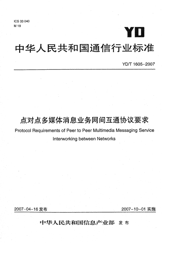 YD/T 1605-2007点对点多媒体消息业务网间互通协议要求