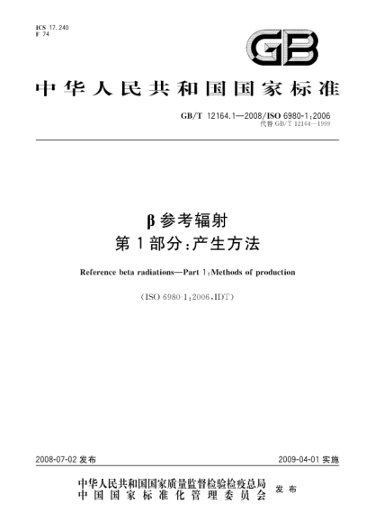 GB/T 12164.1-2008β参考辐射.第1部分:产生方法