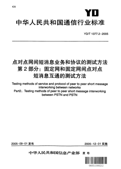 YD/T 1377.2-2005点对点网间短消息业务和协议的测试方法 第2部分：固定网和固定网间点对点短消息互通的测试方法Testing methods of service and protocol of peer to peer short message interworking between networks.Part2:Tesing methods of peer to peer short message interworking between PSTN and PSTN
