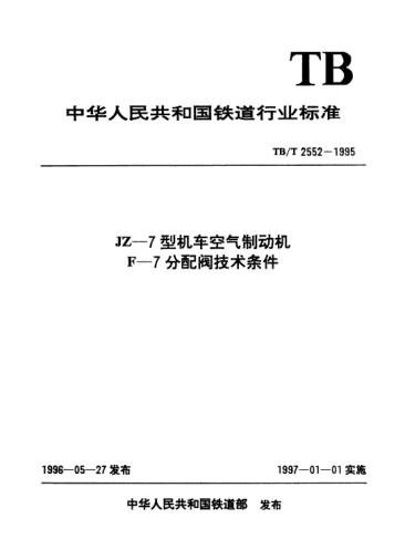 TB/T 2552-1995JZ—7型机车空气制动机.F—7分配阀技术条件