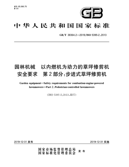 GB/T 38364.2-2019园林机械  以内燃机为动力的草坪修剪机安全要求  第2部分:步进式草坪修剪机