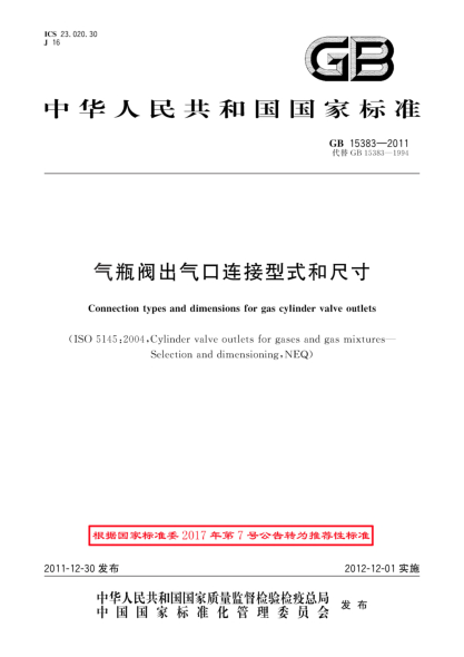 GB/T 15383-2011气瓶阀出气口连接型式和尺寸