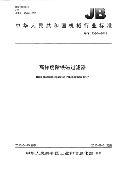 JB/T 11386-2013高梯度除铁磁过滤器