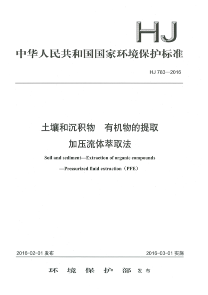 HJ 783-2016土壤和沉积物  有机物的提取  加压流体萃取法