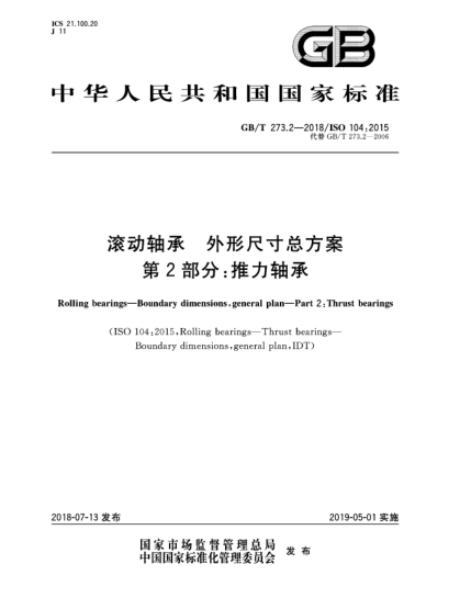 GB/T 273.2-2018滚动轴承  外形尺寸总方案  第2部分:推力轴承