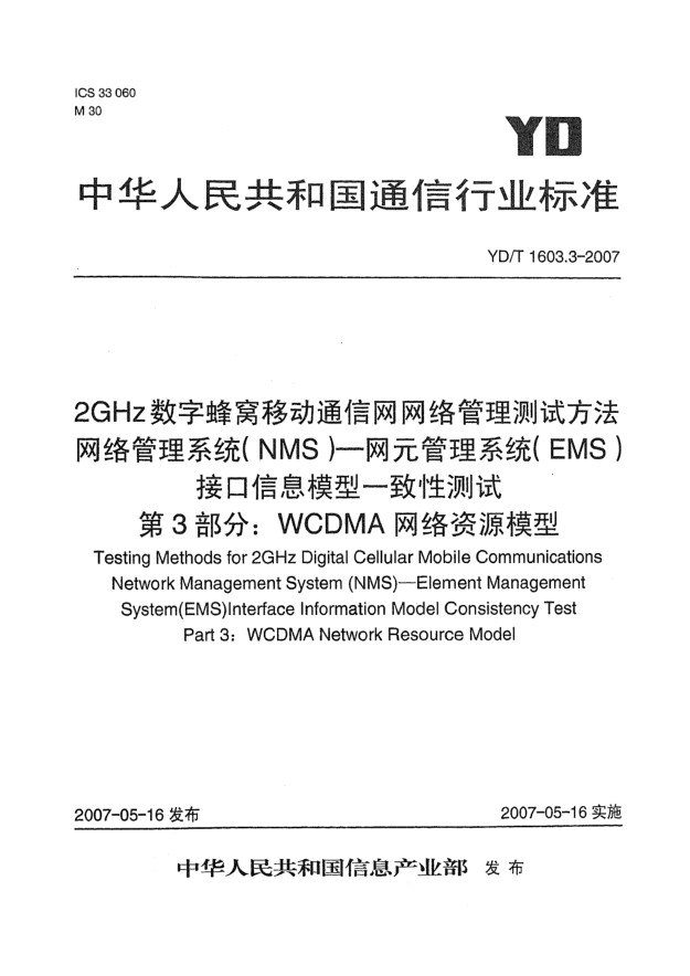 YD/T 1603.3-20072GHz数字蜂窝移动通信网网络管理测试方法 网络管理系统(NMS).网元管理系统(EMS)接口信息模型一致性测试.第3部分:WCDMA网络资源模型