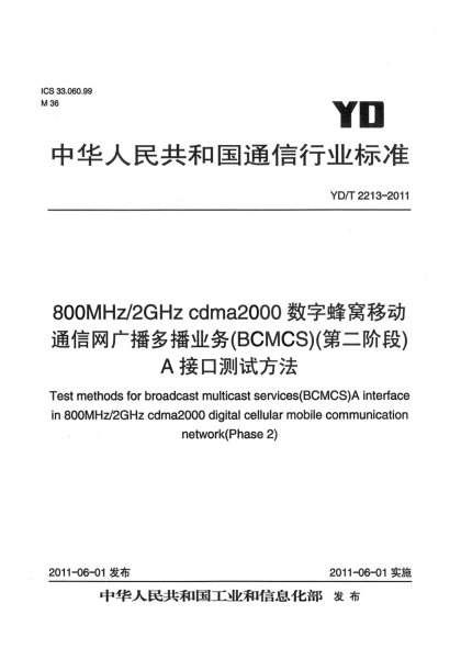 YD/T 2213-2011800MHz/2GHz cdma2000数字蜂窝移动通信网 广播多播业务（BCMCS）（第二阶段） A接口测试方法