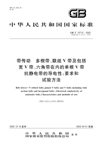 GB/T 10715-2002带传动  多楔带、联组V带及包括宽V带、六角带在内的单根V带  抗静电带的导电性:要求和试验方法Belt drives-V-ribbed belts,joined V-belts and V-belts including wide section belts and hexagonal belts--Electrical conductivity of antistatic belts:Characteristics and methods of test