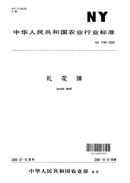 NY 1148-2006礼花弹