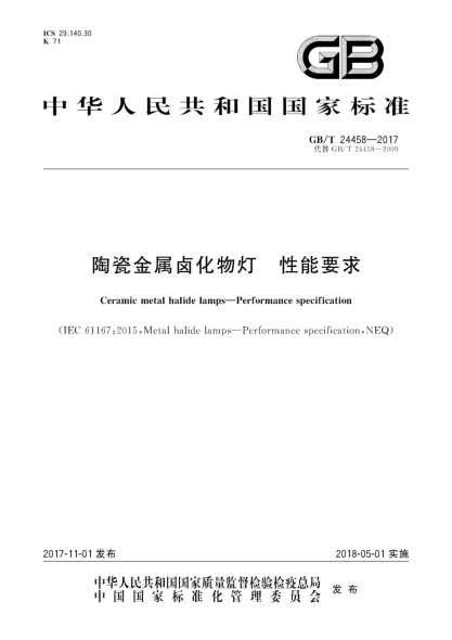 GB/T 24458-2017陶瓷金属卤化物灯 性能要求