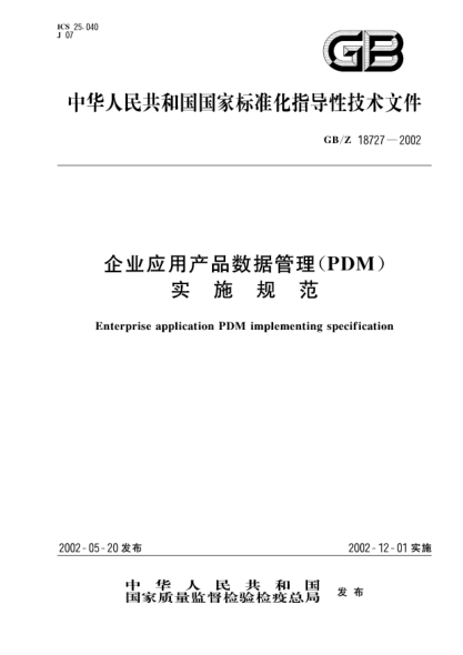 GB/Z 18727-2002企业应用产品数据管理(PDM)实施规范Enterprise application PDM implementing specification