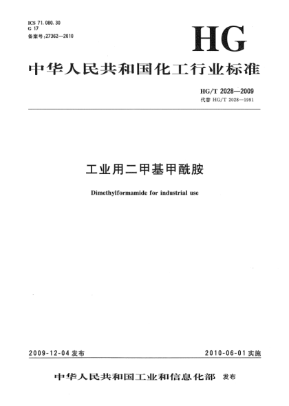 HG/T 2028-2009工业用二甲基甲酰胺Dimethylformamide for industrial use