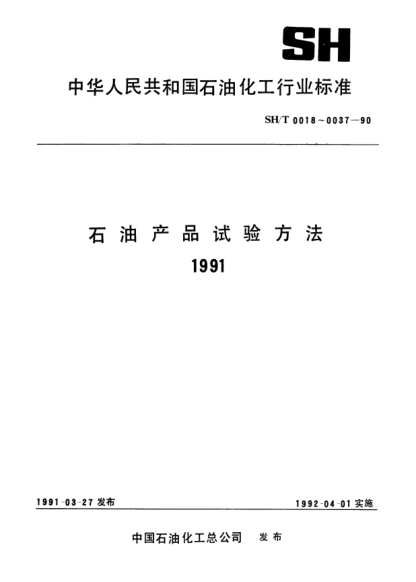 SH/T 0020-1990汽油中磷含量测定法（分光光度法）