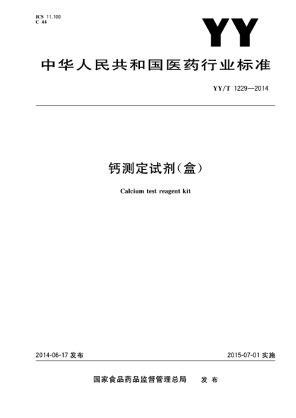 YY/T 1229-2014钙测定试剂(盒)