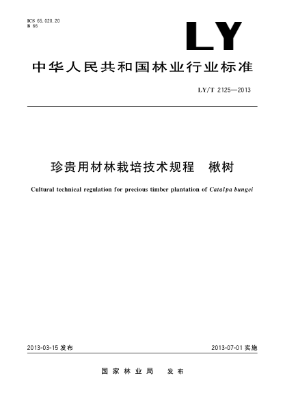 LY/T 2125-2013珍贵用材林栽培技术规程 楸树