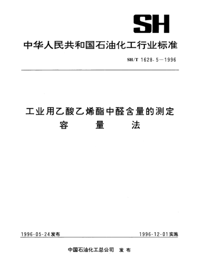 SH/T 1628.5-1996工业用乙酸乙烯酯中醛含量的测定 容量法