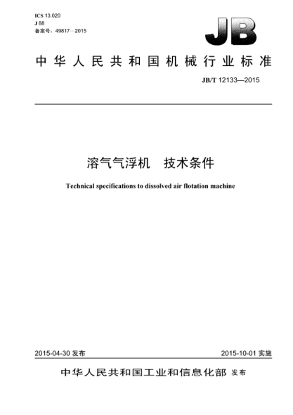 JB/T 12133-2015溶气气浮机  技术条件