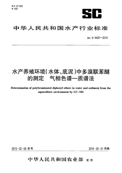 SC/T 9420-2015水产养殖环境(水体、底泥)中多溴联苯醚的测定 气相色谱-质谱法