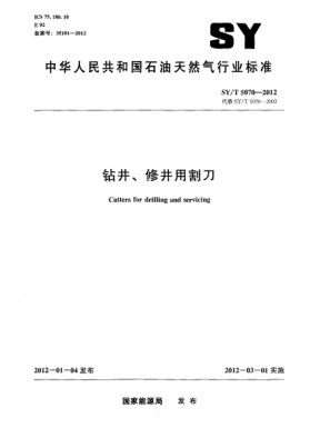 SY/T 5070-2012钻井、修井用割刀Cutters for drilling and servicing