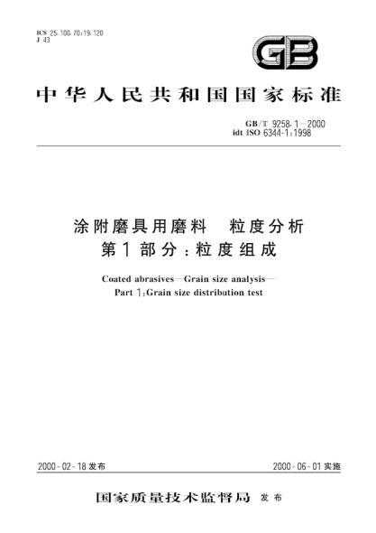 GB/T 9258.1-2000涂附磨具用磨料  粒度分析 第1部分;粒度组成Coated abrasives --Grain size analysis--Part 1:Grain size distribution test