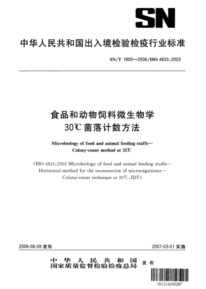SN/T 1800-2006食品和动物饲料微生物学.30°C菌落计数方法