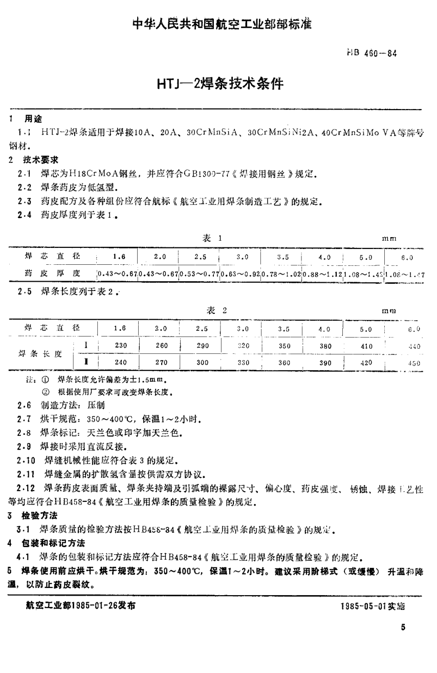 HB 460-1984HTJ-2焊条技术条件