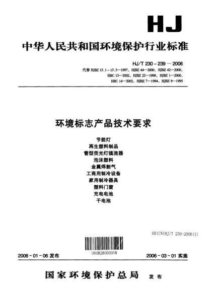 HJ/T 233-2006环境标志产品技术要求.泡沫塑料Technical requirement for environmental labeling products Foamed plastics