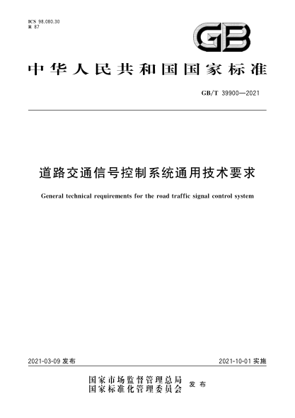 GB/T 39900-2021道路交通信号控制系统通用技术要求
