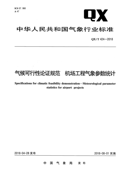 QX/T 424-2018气候可行性论证规范  机场工程气象参数统计