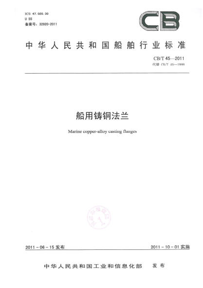 CB/T 45-2011船用铸铜法兰