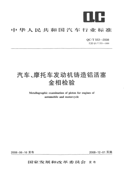 QC/T 553-2008汽车、摩托车发动机铸造铝活塞金相检验