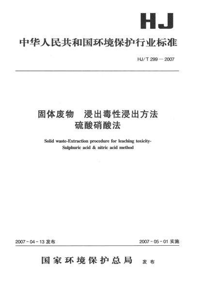 HJ/T 299-2007固体废物.浸出毒性浸出方法.硫酸硝酸法