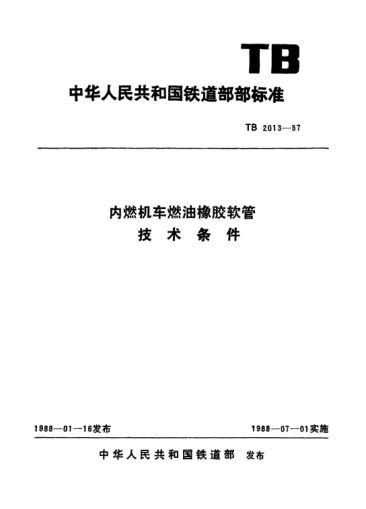 TB/T 2013-1987内燃机车燃油橡胶软管技术条件