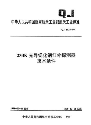 QJ 1925-1990233K光导锑化铟红外探测器技术条件