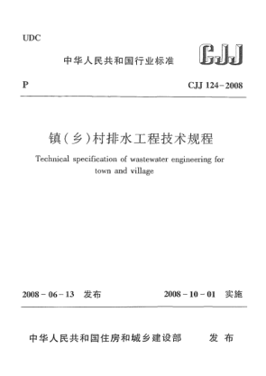 CJJ 124-2008镇(乡)村排水工程技术规程
