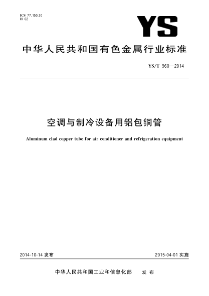 YS/T 960-2014空调与制冷设备用铝包铜管