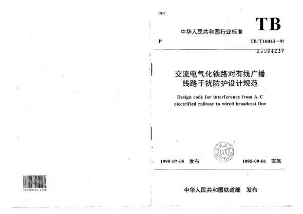 TB/T 10043-1995交流电气化铁路对有线广播线路干扰防护设计规范Design code for interference from A.C electrified railway to wired broadcast line