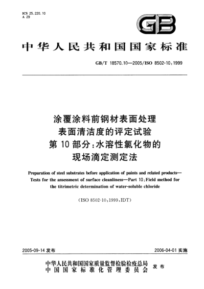 GB/T 18570.10-2005涂覆涂料前钢材表面处理  表面清洁度的评定试验  第10部分;水溶性氯化物的现场滴定测定法Preparation of steel substrates before application of paints and related products—Tests for the assessment of surface cleanliness—Part10: Field method for the titrimetric determination of wate