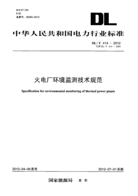 DL/T 414-2012火电厂环境监测技术规范