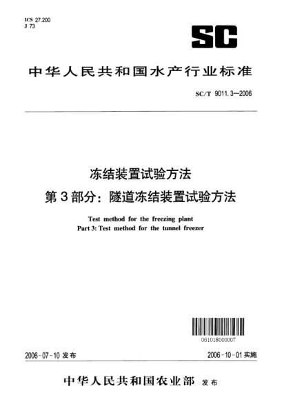 SC/T 9011.3-2006冻结装置试验方法 第3部分：隧道冻结装置试验方法