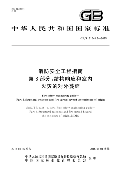 GB/T 31540.3-2015消防安全工程指南  第3部分:结构响应和室内火灾的对外蔓延