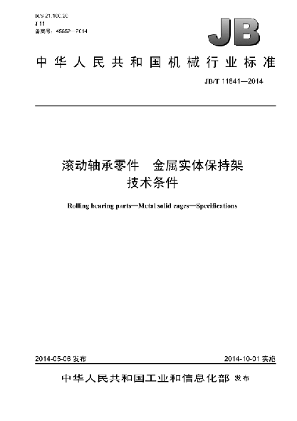JB/T 11841-2014滚动轴承零件  金属实体保持架  技术条件