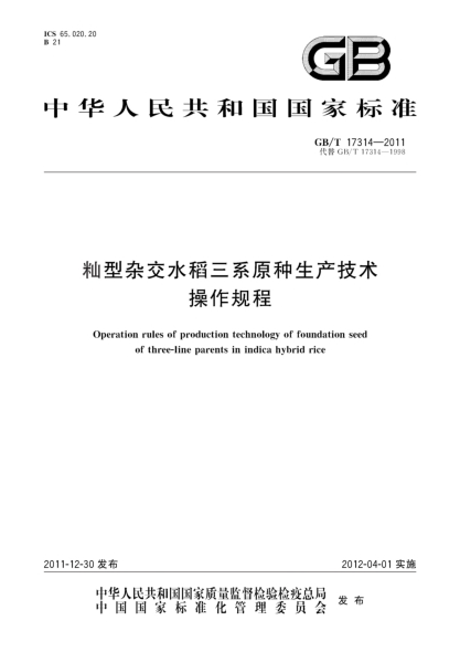 GB/T 17314-2011籼型杂交水稻三系原种生产技术操作规程Operation rules of production technology of foundation seed of three-line parents in indica hybrid rice