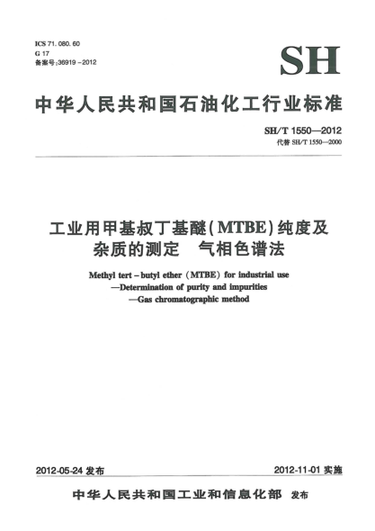 SH/T 1550-2012工业用甲基叔丁基醚(MTBE)纯度及杂质的测定.气相色谱法