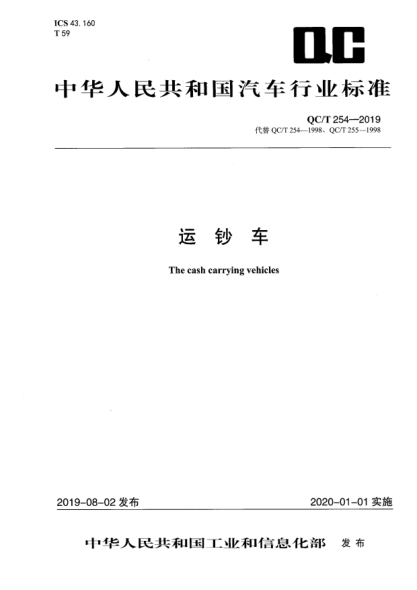 QC/T 254-2019运钞车