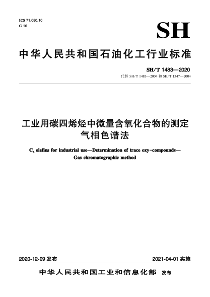 SH/T 1483-2020工业用碳四烯烃中微量含氧化合物的测定  气相色谱法