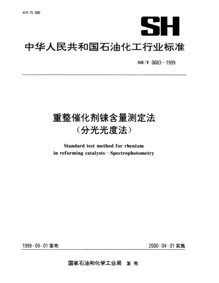 SH/T 0683-1999重整催化剂铼含量测定法(分光光度法)Standard test method for rhenium in reforming catalysts—Spectrophotometry