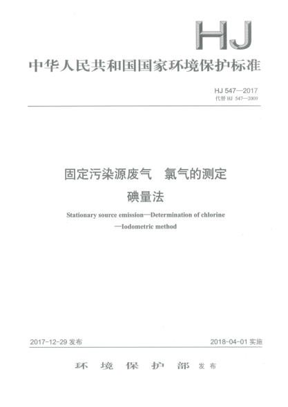 HJ 547-2017固定污染源废气  氯气的测定  碘量法