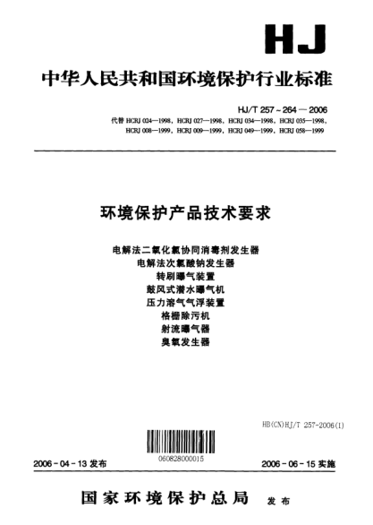 HJ/T 263-2006环境保护产品技术要求.射流曝气器保护Specifications for environmental protection product -- Jet aerator