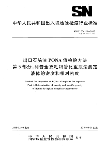 SN/T 0041.5-2015出口石脑油PONA值检验方法 第5部分:利普金双毛细管比重瓶法测定液体的密度和比重